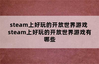 steam上好玩的开放世界游戏 steam上好玩的开放世界游戏有哪些